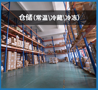 進(jìn)口食品倉(cāng)庫(kù)